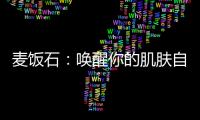 麥飯石：?jiǎn)拘涯愕募∧w自然光彩