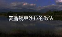 麥香豌豆沙拉的做法
