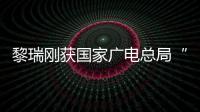 黎瑞剛獲國家廣電總局“中國紀(jì)錄片杰出貢獻(xiàn)獎(jiǎng)”