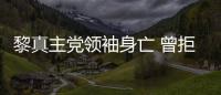 黎真主黨領袖身亡 曾拒絕承認以色列