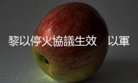 黎以?；饏f議生效　以軍警告黎巴嫩居民勿返回南部村莊