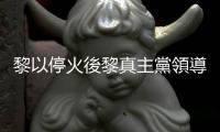 黎以停火後黎真主黨領(lǐng)導(dǎo)人首次講話：取得「偉大勝利」