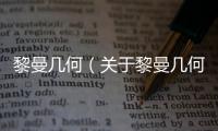 黎曼幾何（關于黎曼幾何的基本情況說明介紹）