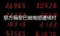 黎方稱黎巴嫩南部邊境村鎮(zhèn)遭以色列白磷彈襲擊　以方暫未回應(yīng)
