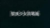黎族少女簡筆畫