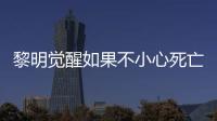 黎明覺醒如果不小心死亡了怎么辦 死亡結果介紹