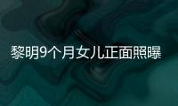 黎明9個月女兒正面照曝光，長相平凡略帶喜感，天王卻還沒結婚