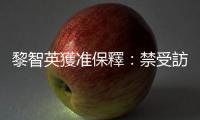 黎智英獲準(zhǔn)保釋：禁受訪發(fā)文，長留家中形同「軟禁」