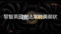 黎智英國安法案聘英御狀難成，港人大代表提醒「特殊情況可送內地審」