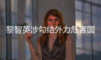 黎智英涉勾結外力危害國安案今提堂 最高可判終身監禁