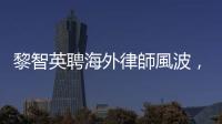 黎智英聘海外律師風波，中國人大常委會料將釋法