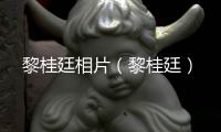 黎桂廷相片（黎桂廷）