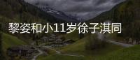 黎姿和小11歲徐子淇同框不輸 梨渦淺笑少女感滿滿