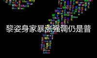 黎姿身家暴漲強調仍是普通人 改名盼低調