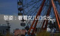 黎姿：看著女兒們成長，是我最大的幸福