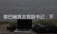 黎巴嫩真主黨副書記：不會在巴以沖突中“保持觀望”