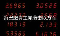 黎巴嫩真主黨襲擊以方軍營 以軍向黎發射照明彈