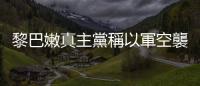 黎巴嫩真主黨稱以軍空襲黎南部納古拉鎮(zhèn)　已造成4人死亡