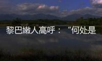 黎巴嫩人高呼：“何處是我家”