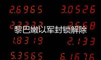 黎巴嫩以軍封鎖解除