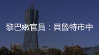 黎巴嫩官員：貝魯特市中心遭以軍空襲建築中沒有政治人物