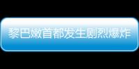 黎巴嫩首都發生劇烈爆炸 2700余噸硝酸銨引發