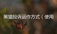 黑貓投訴運作方式（使用黑貓投訴的方法）