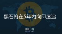 黑石將在5年內向印度追加投資250億美元