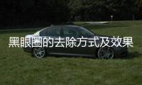 黑眼圈的去除方式及效果如何
