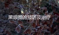 黑眼圈的預(yù)防及治療