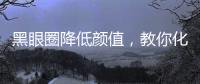 黑眼圈降低顏值，教你化妝遮擋的方法