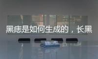 黑痣是如何生成的，長黑痣可能是5個因素導致，早知道早留意
