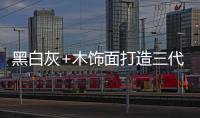 黑白灰+木飾面打造三代同堂的溫馨居所，高級卻不高冷!
