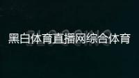 黑白體育直播網(wǎng)綜合體育直播2023年8月26日簡(jiǎn)上綜合體育館