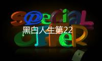 黑白人生第22