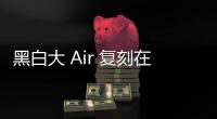 黑白大 Air 復刻在即，權志龍同款球鞋你想要么？