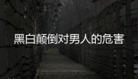 黑白顛倒對(duì)男人的危害