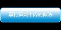 黑竹筍燒牛肉的做法