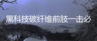 黑科技碳纖維前肢一擊必勝