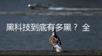 黑科技到底有多黑？ 全新大指揮官科技體驗