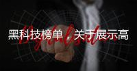黑科技榜單，關(guān)于展示高端黑科技軟件是什么詳細(xì)情況