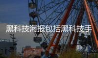 黑科技海報包括黑科技手繪軟件的具體內容