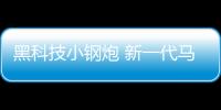 黑科技小鋼炮 新一代馬自達3或明日車展亮相
