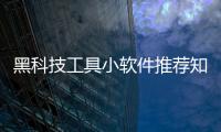 黑科技工具小軟件推薦知乎有關(guān)黑科技工具小軟件推薦的詳細(xì)內(nèi)容