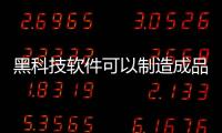 黑科技軟件可以制造成品車嗎，關于黑科技軟件可以制造成品詳細情況