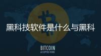 黑科技軟件是什么與黑科技軟件操作的原因