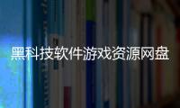 黑科技軟件游戲資源網盤和黑科技軟件游戲資源網的情況說明