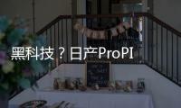 黑科技？日產(chǎn)ProPILOT智能駕駛輔助系統(tǒng)體驗(yàn)