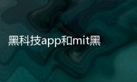 黑科技app和mit黑科技軟件的詳細介紹