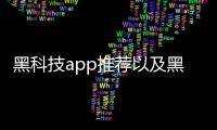 黑科技app推薦以及黑科技小軟件的情況分析